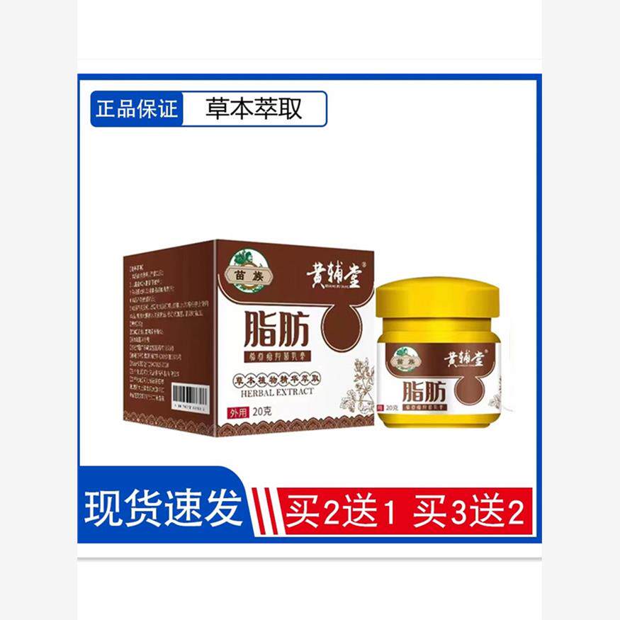 买2送1买3送2正品黄辅堂脂肪膏20g草本脂瘤膏