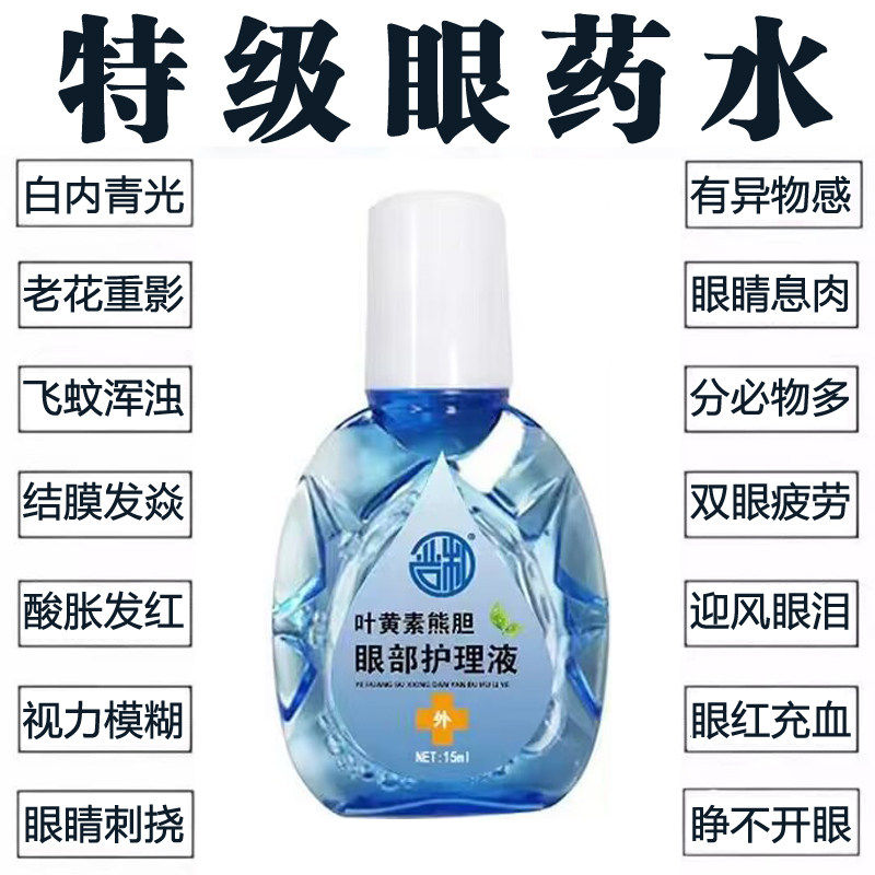 叶黄素熊胆眼部护理液眼