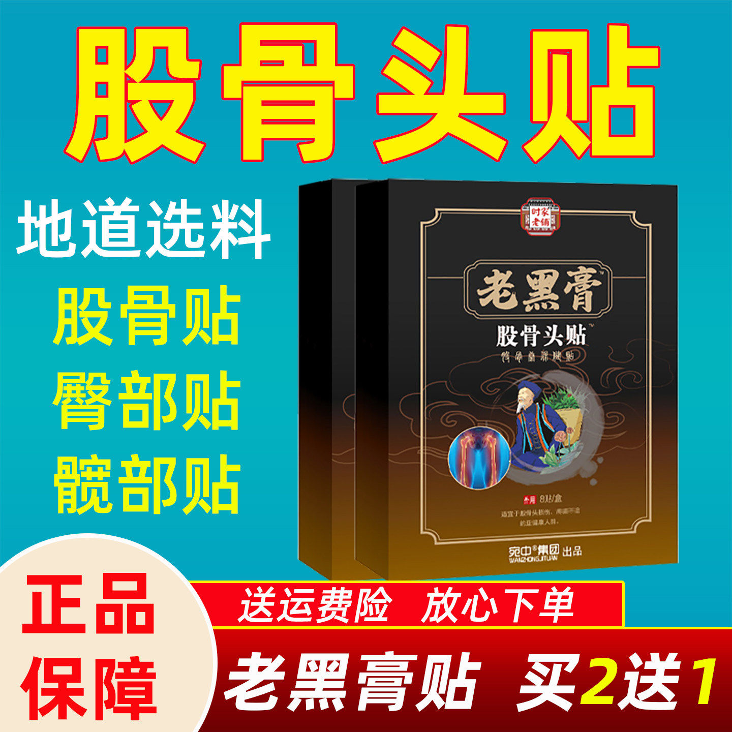 股骨头专用膏贴骶髂髋骨贴膏屁股贴双髋头股头贴塌陷臀部贴大腿根