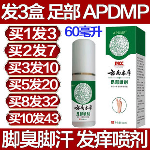 APDMP云南本草足部喷剂喷雾脚脚汗脚臭长水泡脱皮脚发痒脚部干痒