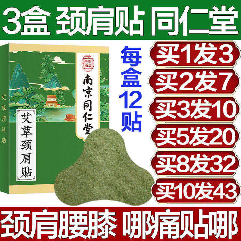南京同仁堂艾草颈肩贴颈