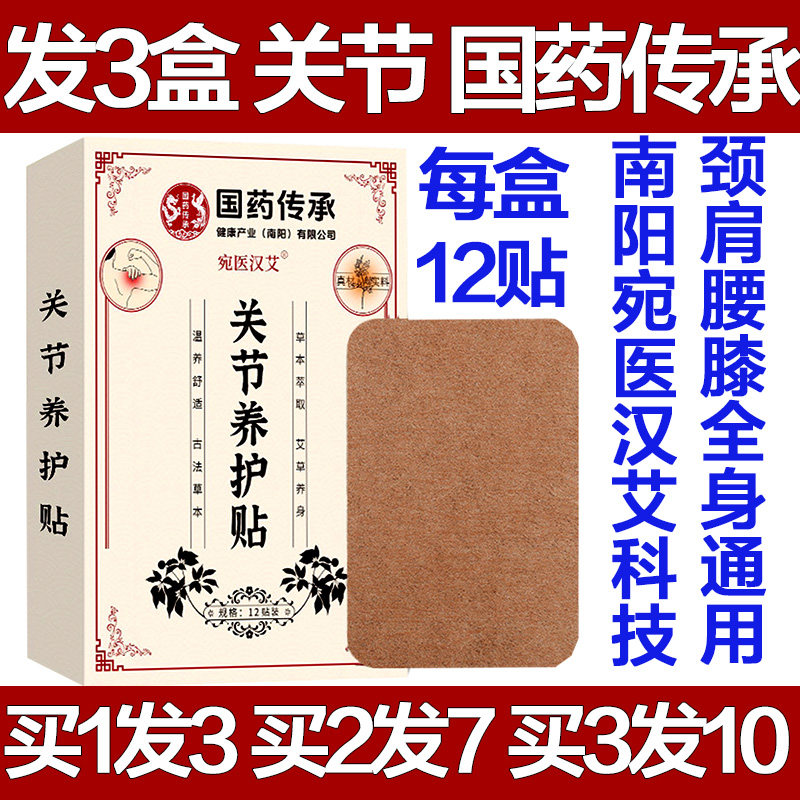 国药传承关节养护贴老黑