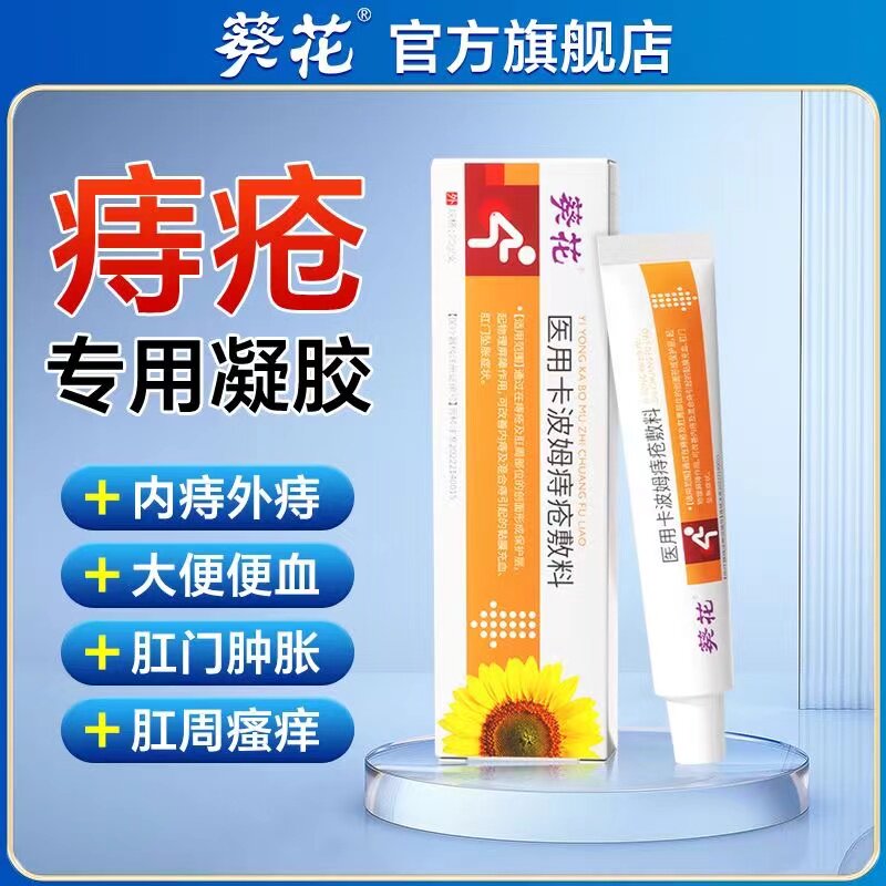 葵花医用卡波姆痔疮敷料