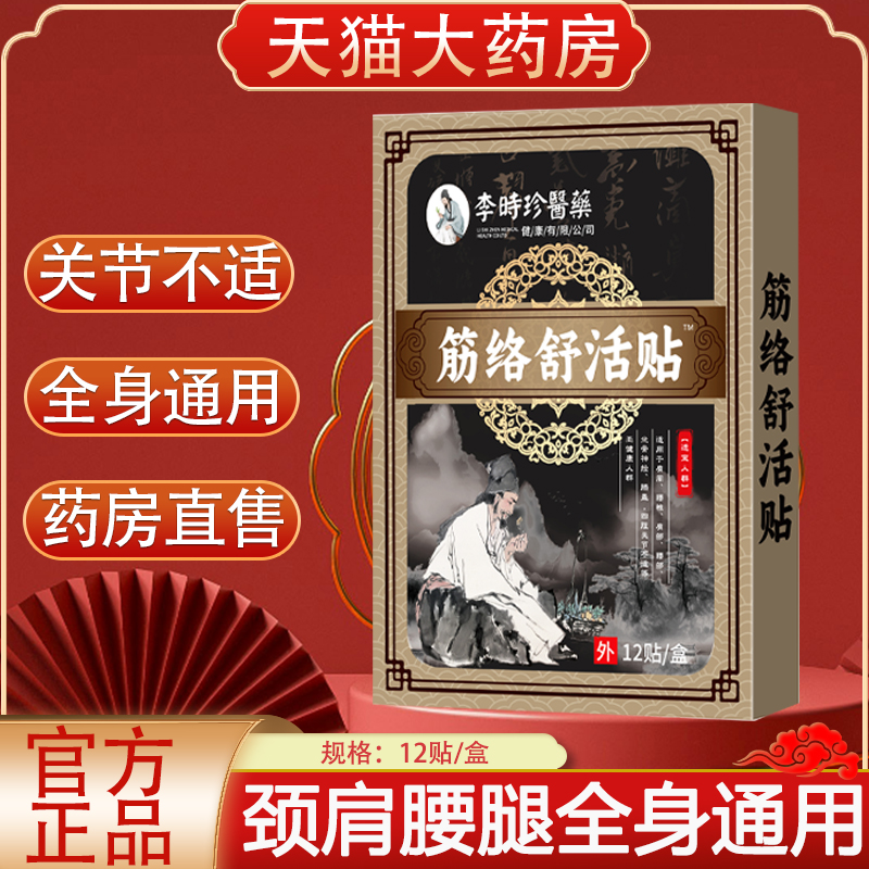 李时珍医药经络舒活贴颈