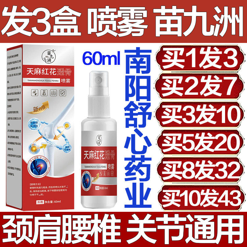 苗九洲天麻红花透骨喷雾