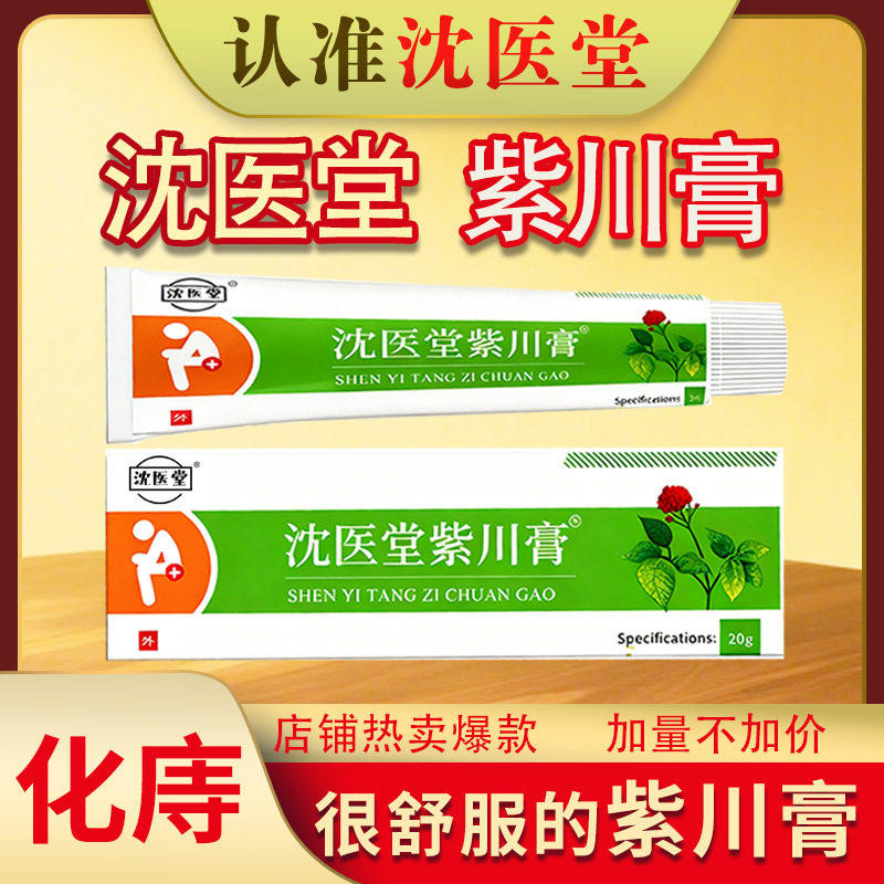 沈医堂紫川膏保健膏乳膏