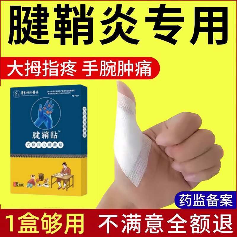 手腕疼痛专用贴膏药三角