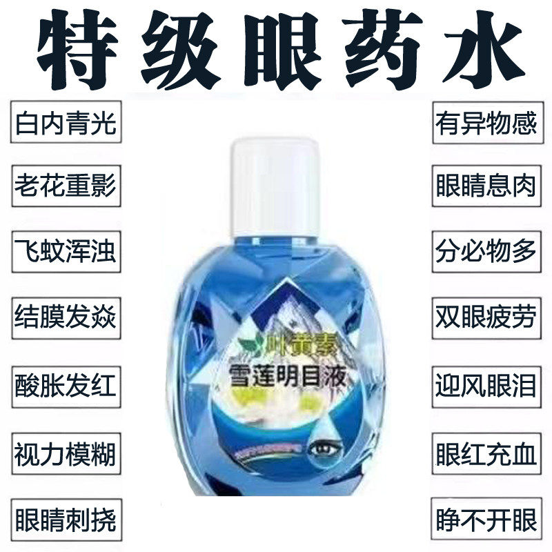 叶黄素雪莲明目护理液眼