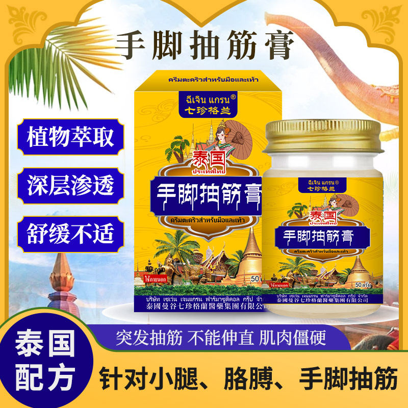泰国七珍格兰手脚抽筋膏草本身体肌肉按摩膏美容院筋络护理霜
