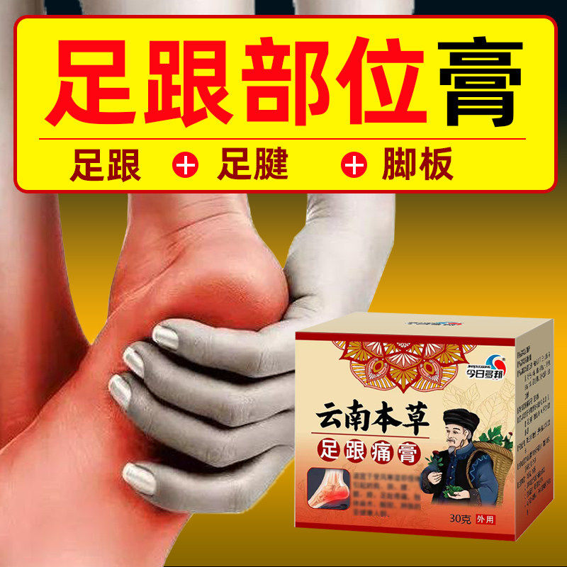 足跟膏脚后底筋膜专用部