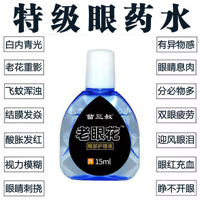 老眼花眼部护理液眼药水