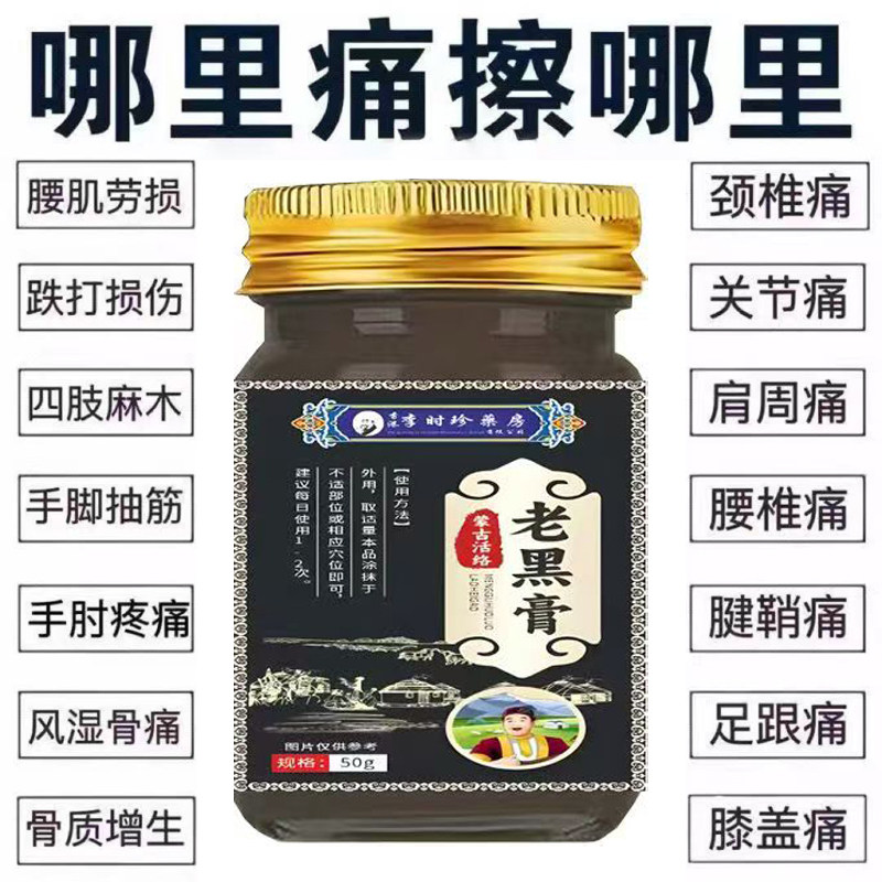 李时珍老黑膏正品消散膏