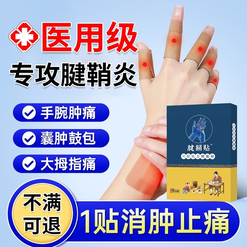 腱鞘炎大拇指护套疼痛专