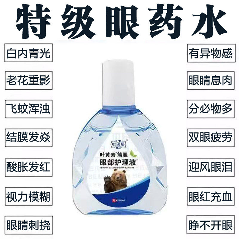 叶黄素熊胆眼部护理液眼