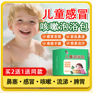 儿童药浴包感冒咳嗽宝宝止咳泡澡流鼻涕调理脾胃增强免疫力中艾草