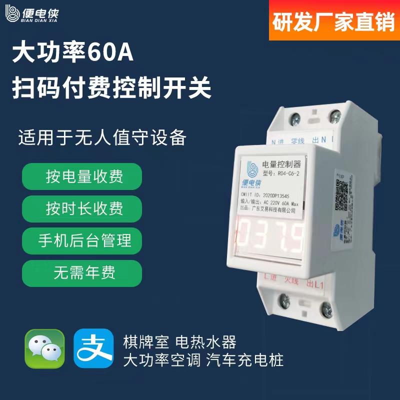 便电侠扫码付费计时通电控制开关