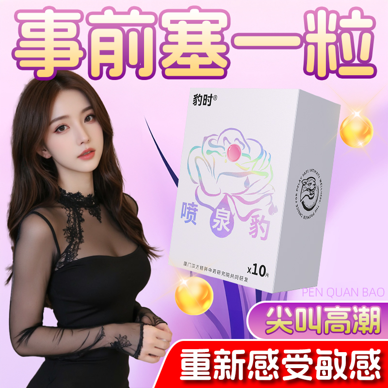 豹时喷泉豹润滑增强丸官方正品紧致水润防干涩塞阴豹时喷泉丸