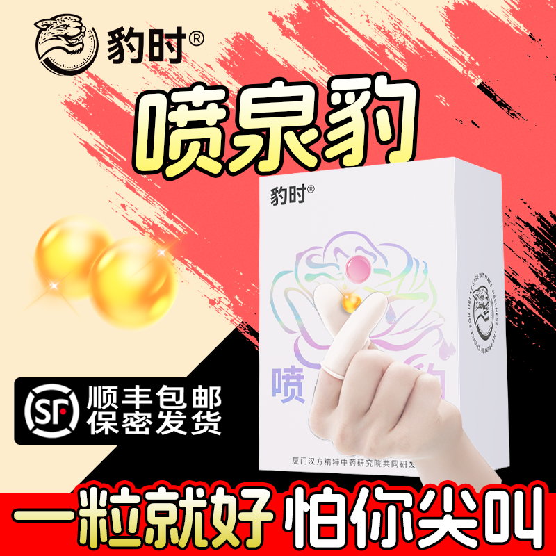 小豹时喷泉豹紧润爽滑增强丸塞阴液官方同款正品润滑激神器免情洗