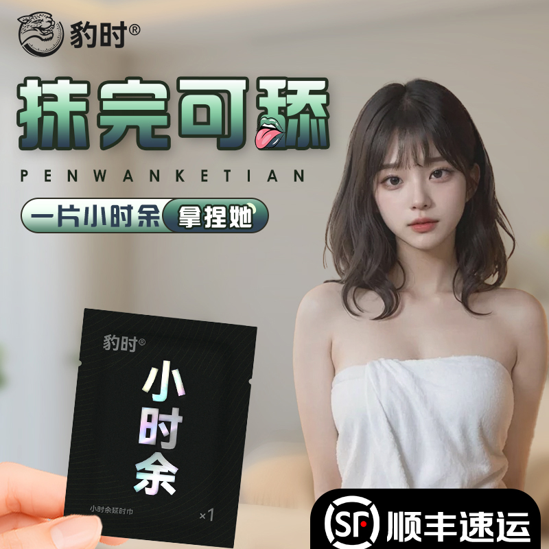 豹时延迟小时余擦拭湿巾玖持射不男用正品湿纸巾男士外用强劲湿巾