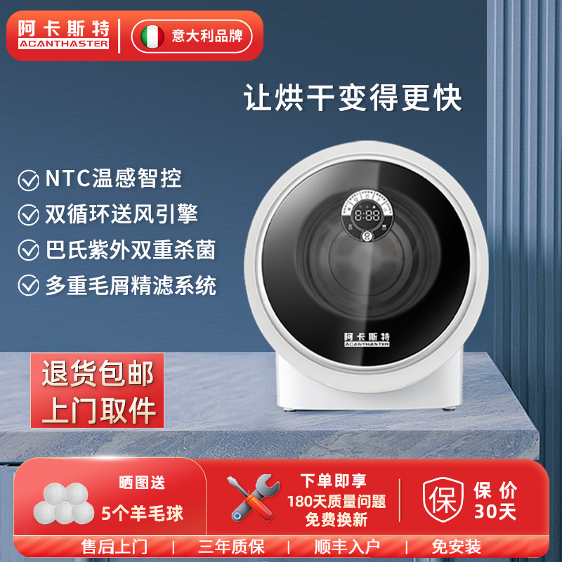 阿卡斯特烘干机闪烘除菌免安装