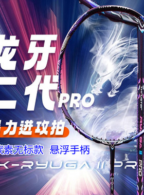悬浮手柄龙牙二代pro银龙牙2代羽毛球拍李梓嘉28磅全碳素无标高定