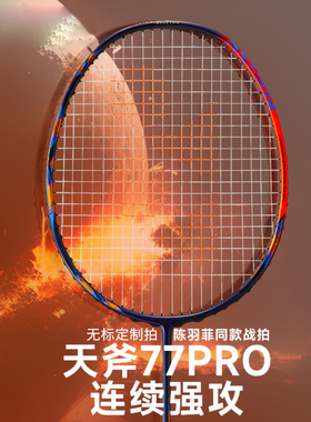 弓箭11pro红色天斧77pro羽毛球拍天斧88dpro新色99pro白虎纹4u
