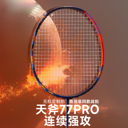 弓箭11pro红色天斧77pro羽毛球拍天斧88dpro新色99pro白虎纹4u