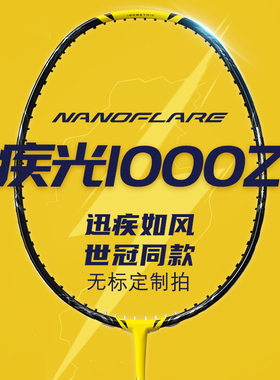 疾光1000z黄色白色极光800pro疾光700pro羽毛球拍4u
