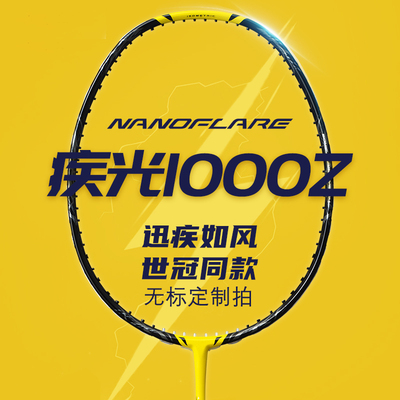 疾光NF1000z白色光影800pro疾光700pro羽毛球拍4u天斧88dpro新色