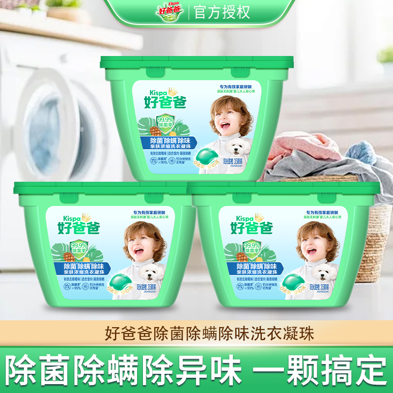 立白好爸爸除菌除螨除味洗衣凝珠