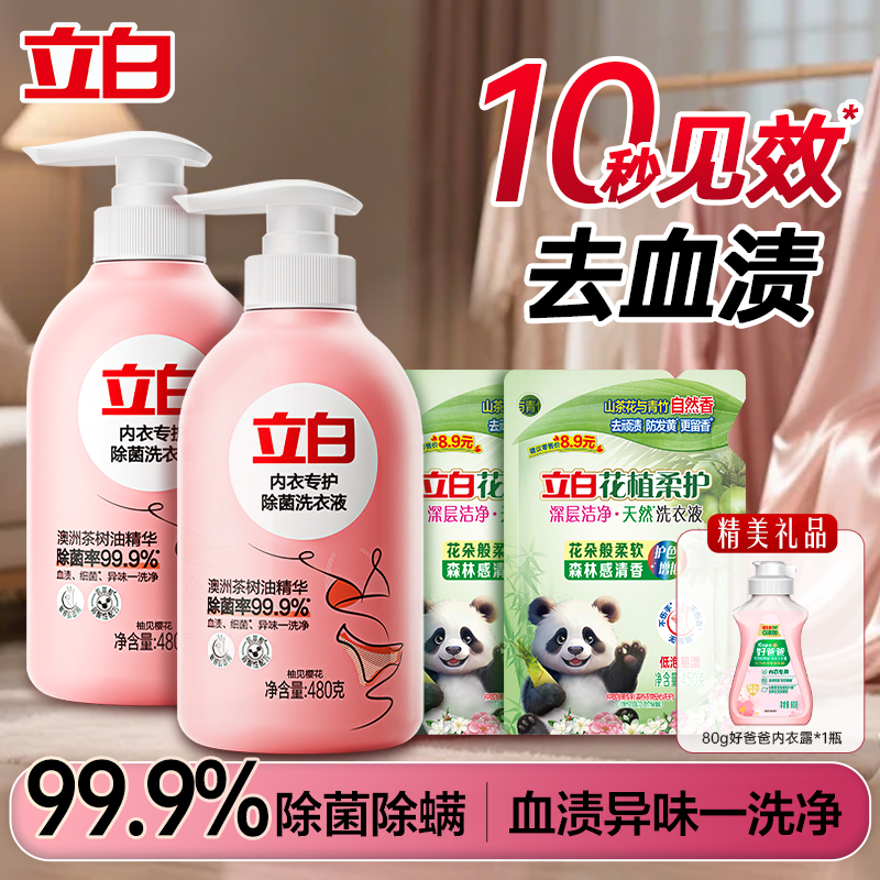 立白除菌去血渍去异味内衣洗衣液