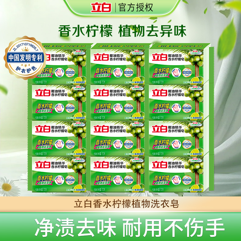 立白香水柠檬洗衣皂祛味留香