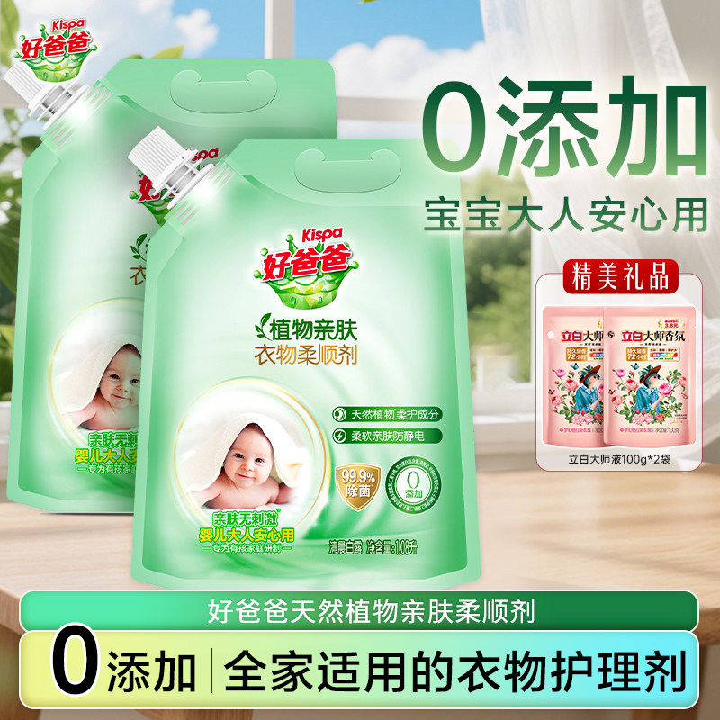 立白好爸爸亲肤衣物柔顺剂持久留香除菌防静电0添加宝宝大人通用