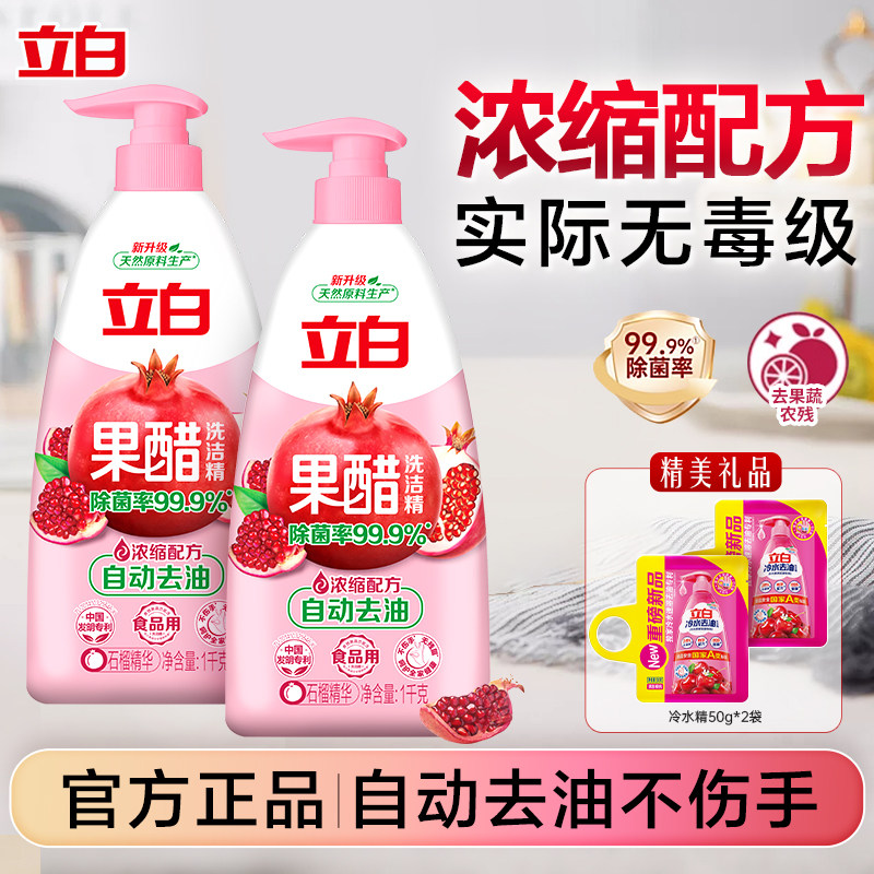 立白果醋浓缩洗洁精A类去油除菌果蔬餐具宝贝奶瓶食品用按压正品