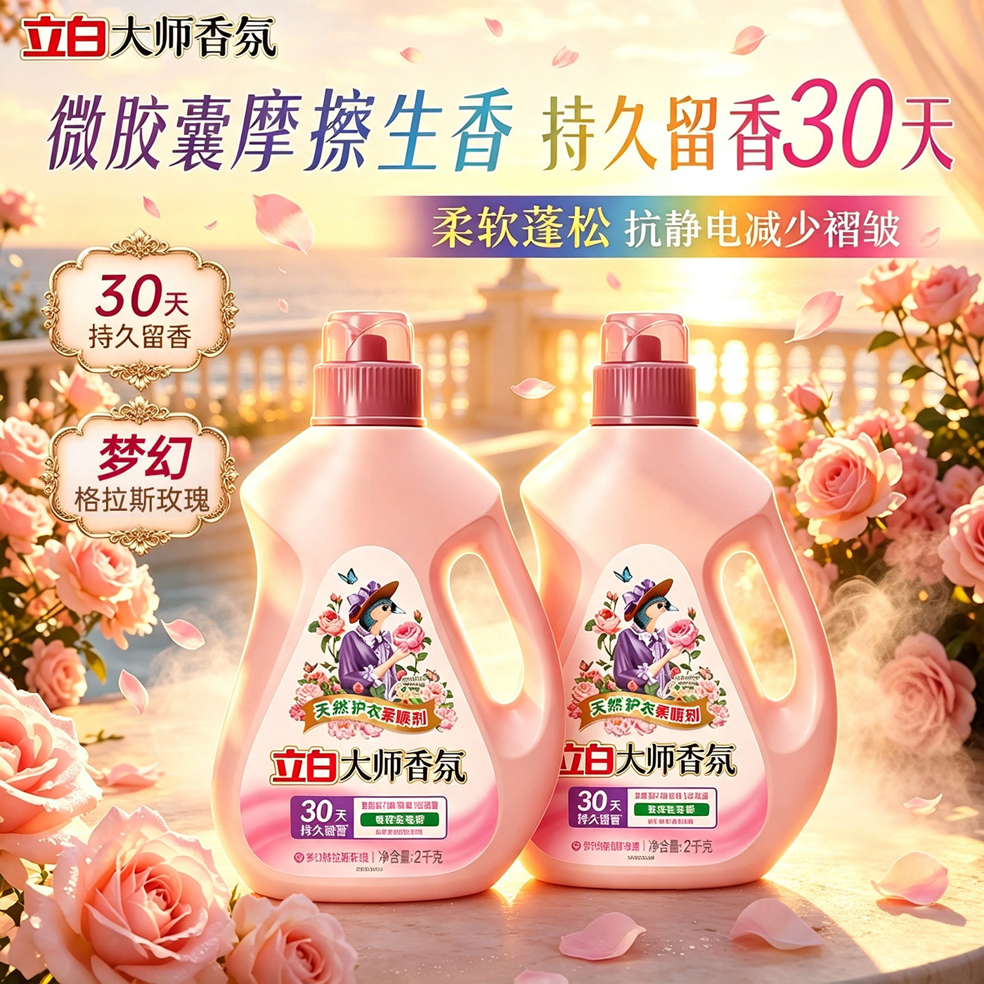 立白大师香氛柔顺剂持久留香去毛球防静电护型护衣家用实惠装正品