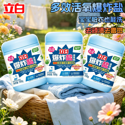 立白活氧爆炸盐去黄去霉亮白彩漂