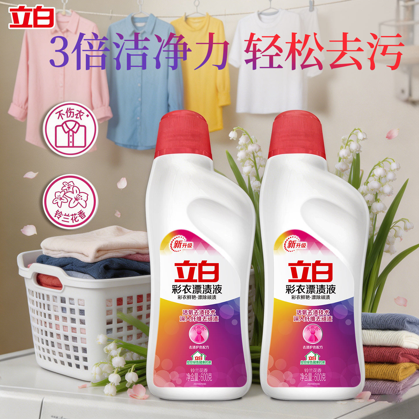 立白彩漂液彩色衣物去污渍护色鲜艳去发黄还原增艳通用剂婴幼儿
