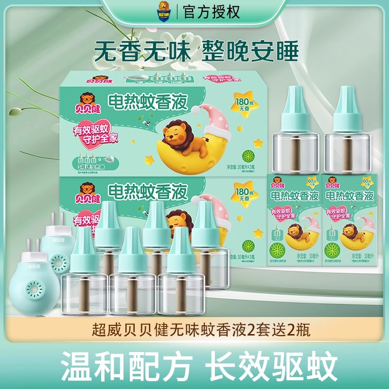 超威贝贝健电热蚊香液家用非婴儿童插电式无香无味驱蚊防蚊补充液