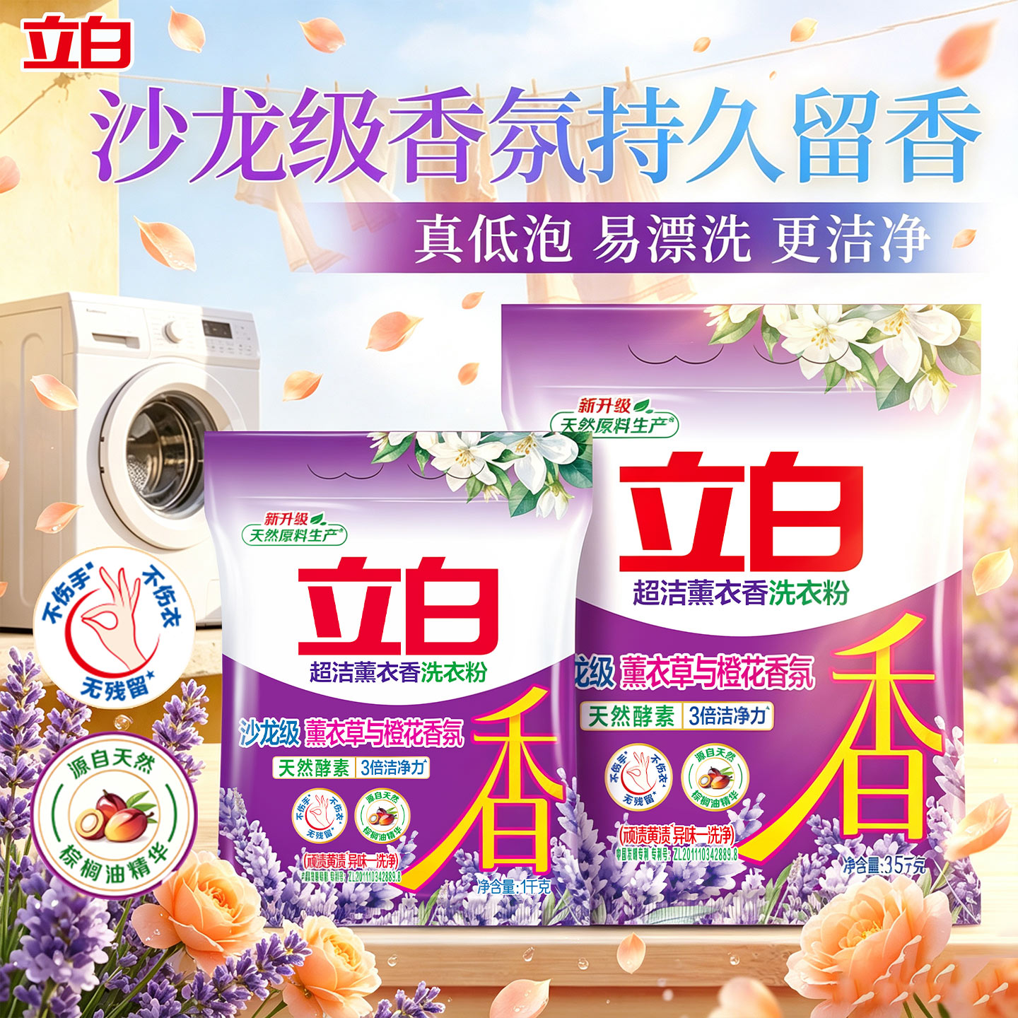 立白洗衣粉超洁薰衣草香持久留香酵素洁净去顽渍去黄易漂洗家用
