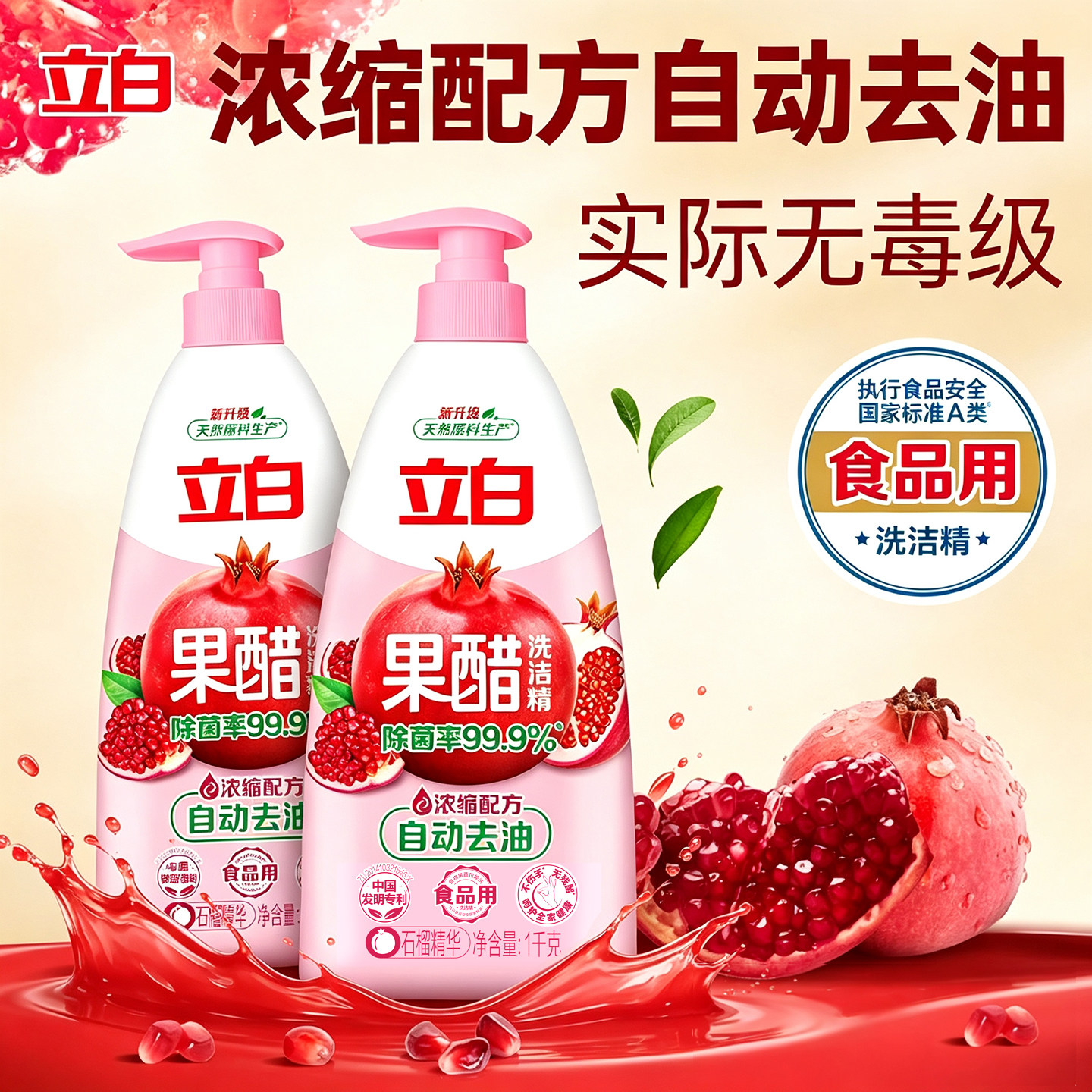 立白石榴果醋除菌去油洗洁精宿舍图片