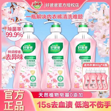 立白好爸爸内衣洗衣液内衣专用清洗液去血渍男女内衣内裤洗衣液