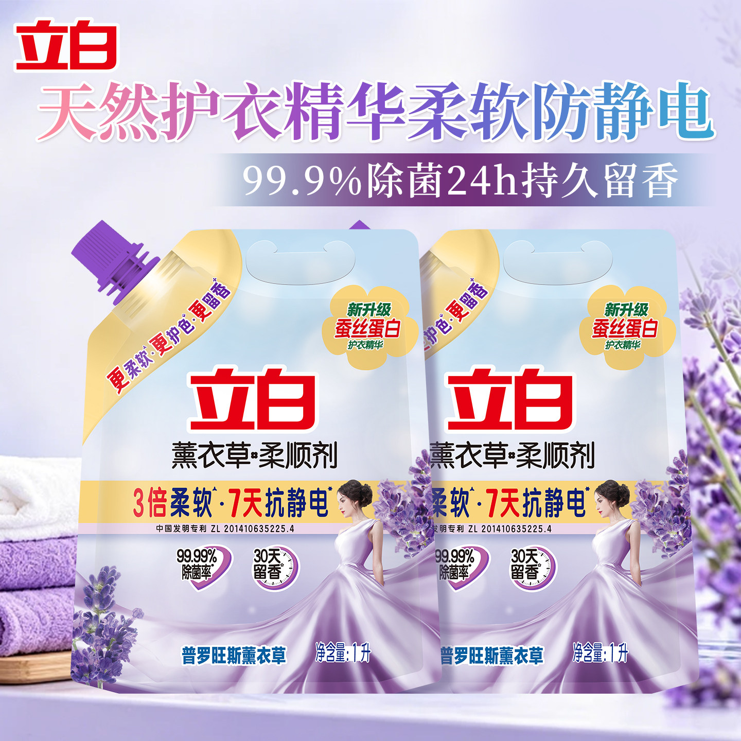 立白衣物柔顺剂柔软防静电薰衣草香含蚕丝蛋白护衣温和持久留香
