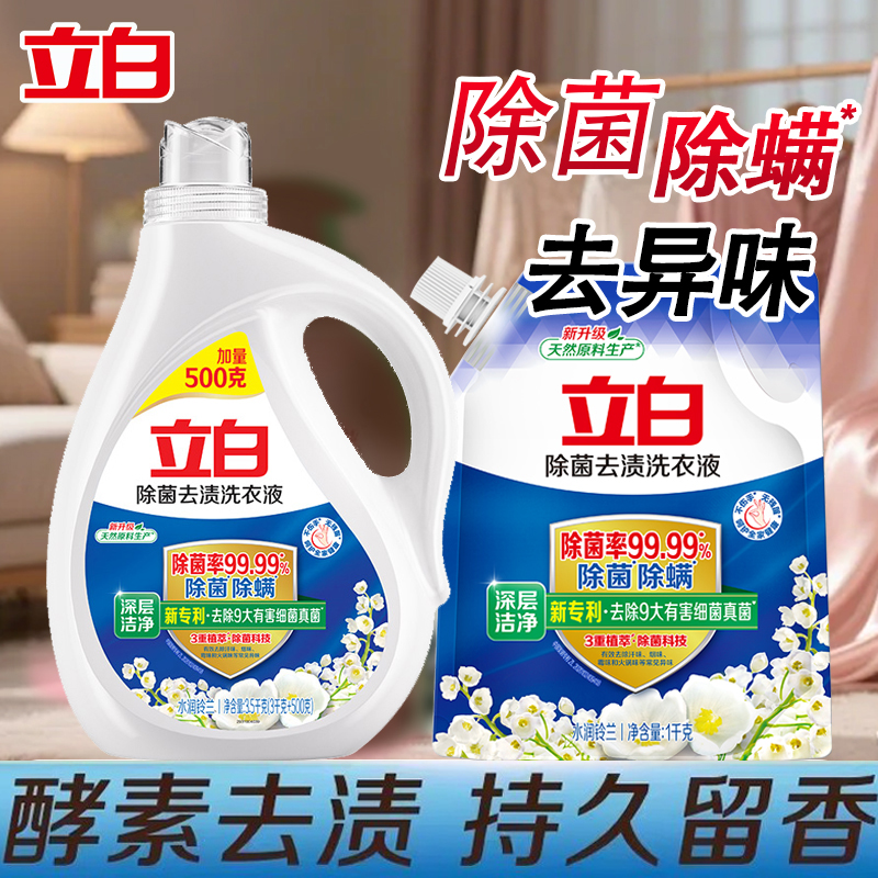 立白除菌去渍洗衣液除螨去异味