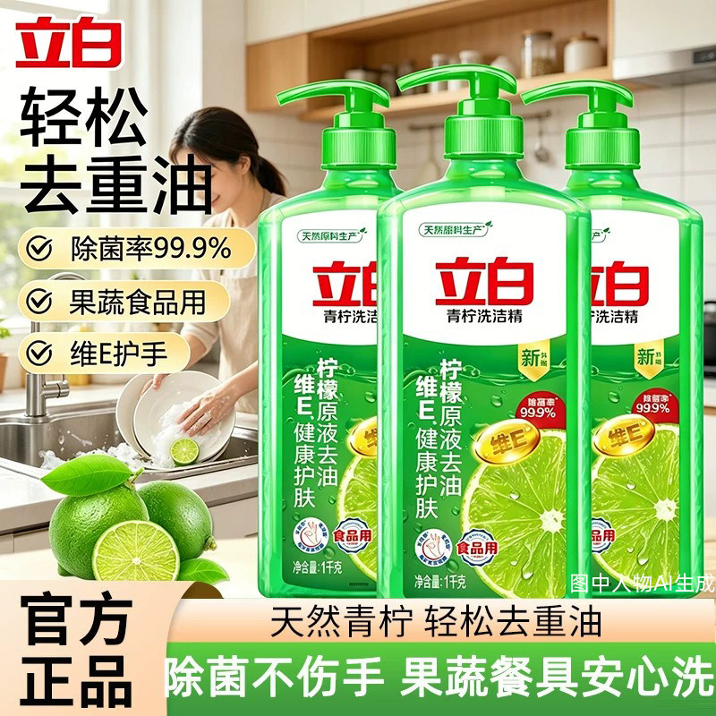 立白青柠洗洁精除菌去油不伤手