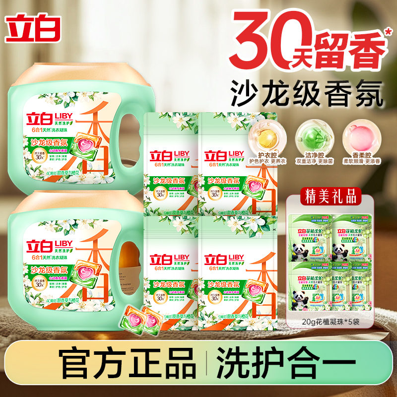 立白沙龙香芬净护洗衣凝珠留香
