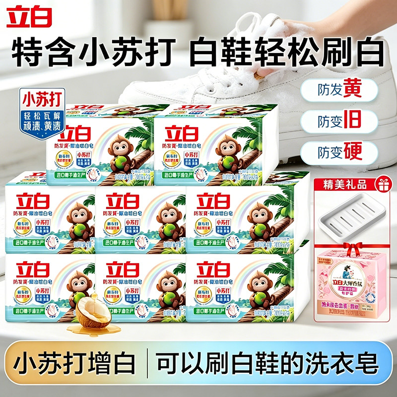 立白小苏打防发黄增白刷鞋肥皂