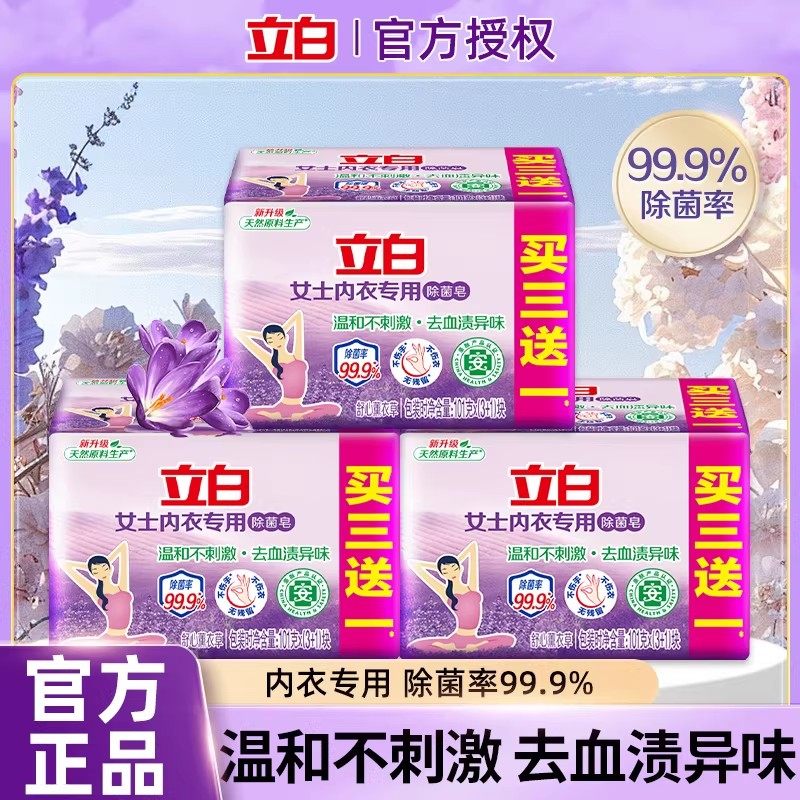 立白内衣皂男女通用女士内衣内裤专用除菌洗内衣肥皂洗衣皂抑菌