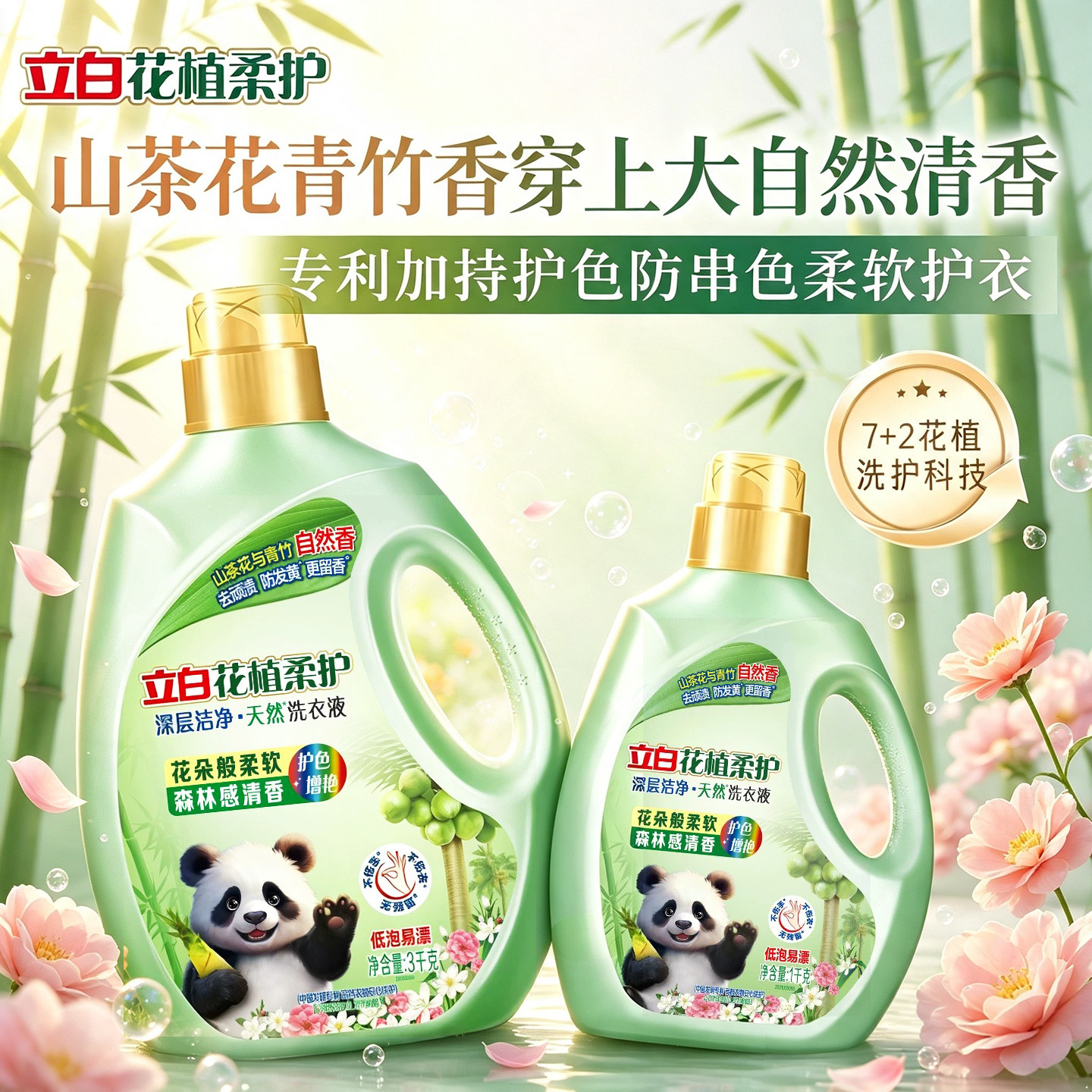 立白洗衣液花植柔护天然山茶花持久留香护衣防串色深层洁净去渍