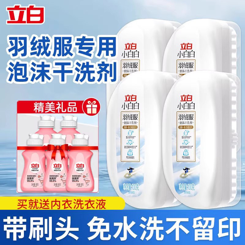 立白小白白羽绒服干洗剂泡沫清洗剂带刷头免水洗去油衣物强力清洁