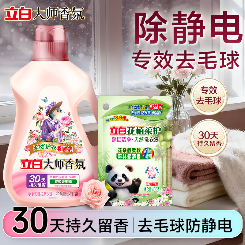 立白大师香氛天然护衣柔顺剂持久留香护色防静电衣物护理剂正品